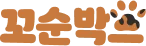꼬순박스