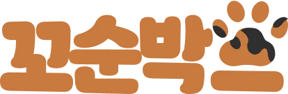 꼬순박스
