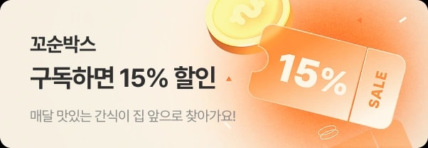 꼬순박스 구독하면 15% 할인 — 매달 맛있는 간식이 집 앞으로 찾아가요!