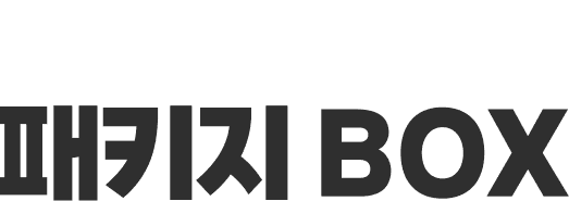 꼬순박스 프리미엄 패키지 BOX