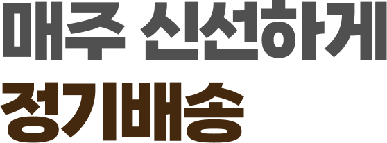 매주 신선하게 정기배송