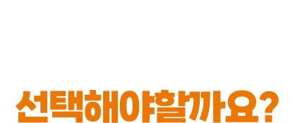 왜 우리 아이를 위해 꼬순박스를 선택해야할까요?