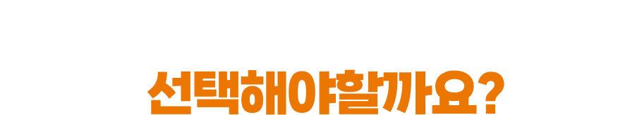 왜 우리 아이를 위해 꼬순박스를 선택해야할까요?