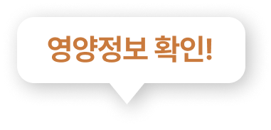 영양정보 확인